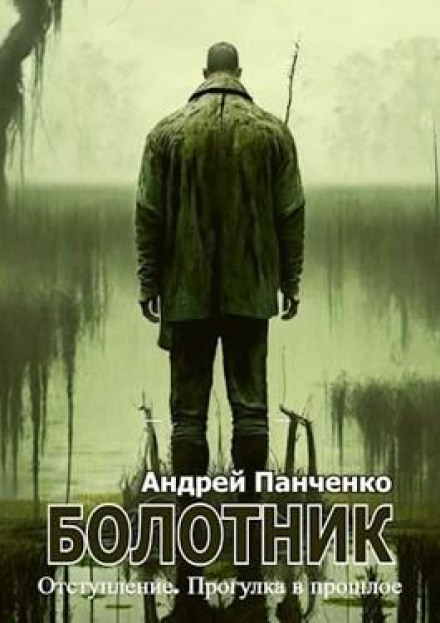 The Swamp Dweller (Book 4): Retreat. A Walk into the Past