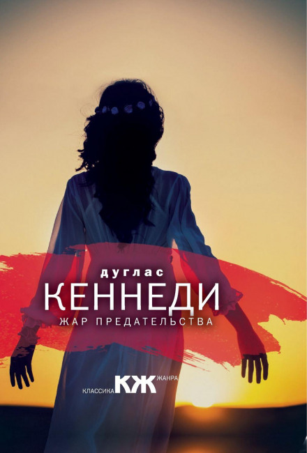 The Heat of Betrayal