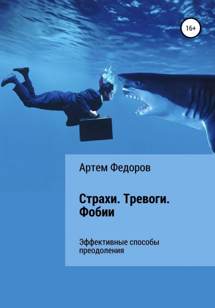 Страхи. Тривоги. Фобії