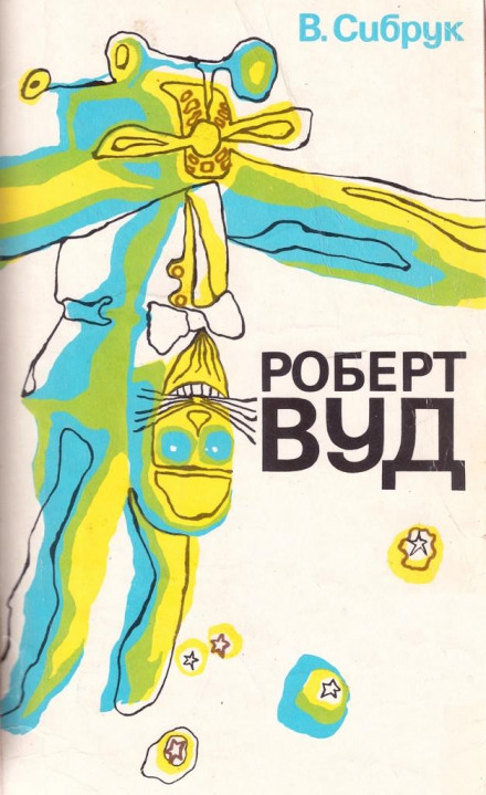 Роберт Вільямс Вуд. Сучасний чарівник фізичної лабораторії