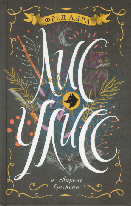 Fox Ulysses and the Flute of Time