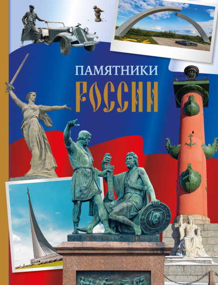 Monuments of Russia