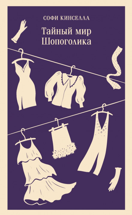 Confessions of a Shopaholic
