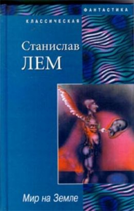 Мир на Землі