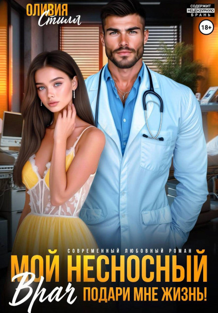 My Insufferable Doctor. Give Me Life!