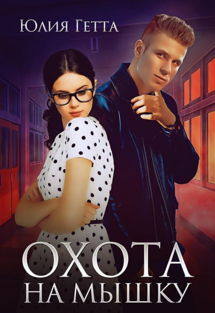 Полювання на мишку