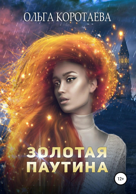 Золота павутина