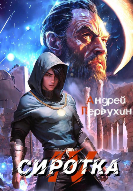 Сиротка. Книга четверта