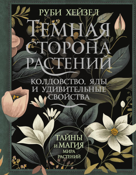 The Dark Side of Plants: Witchcraft, Poisons and Remarkable Properties