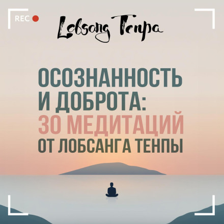 Mindfulness and Kindness: 30 Meditations by Lobsang Tenpa