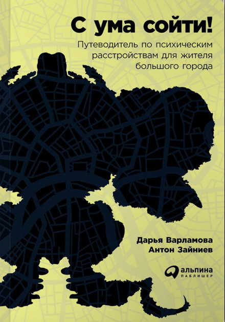 З розуму зійти! Путівник по психічних розладах для мешканця великого міста