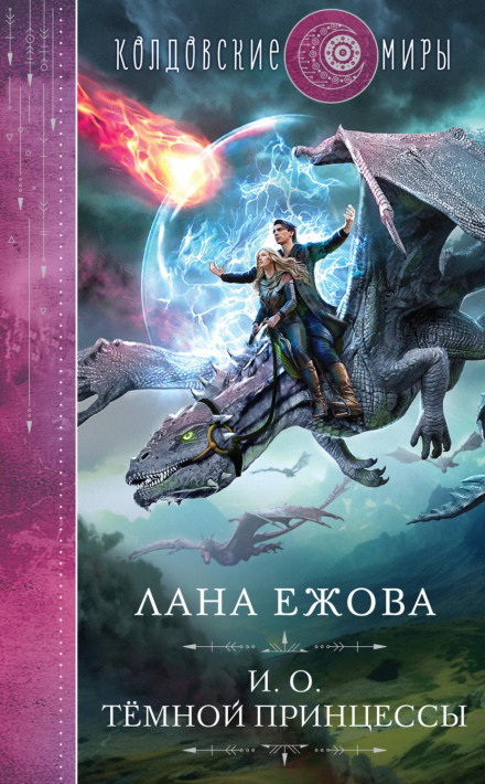 В. о. темної принцеси