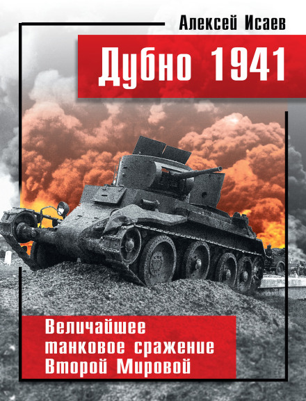 Dubno 1941. The Greatest Tank Battle of World War II