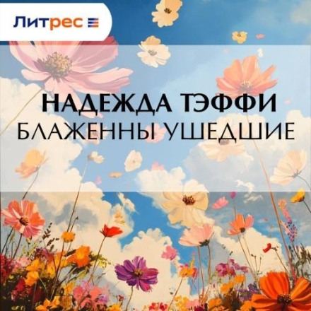 Блаженні ті, що пішли