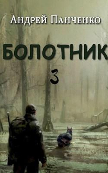 The Swamp Dweller (Book 3)
