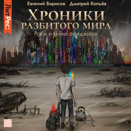 Хроніки розбитого світу. Робі і таємниця Фріджитів (спектакль)