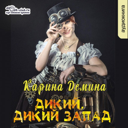 Дикий, Дикий Захід