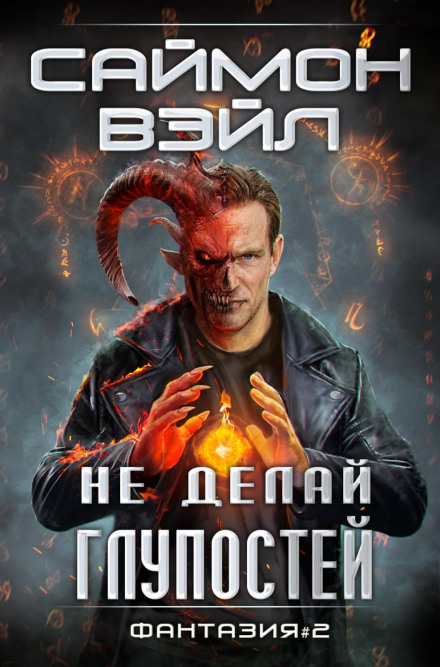 Не роби дурниць