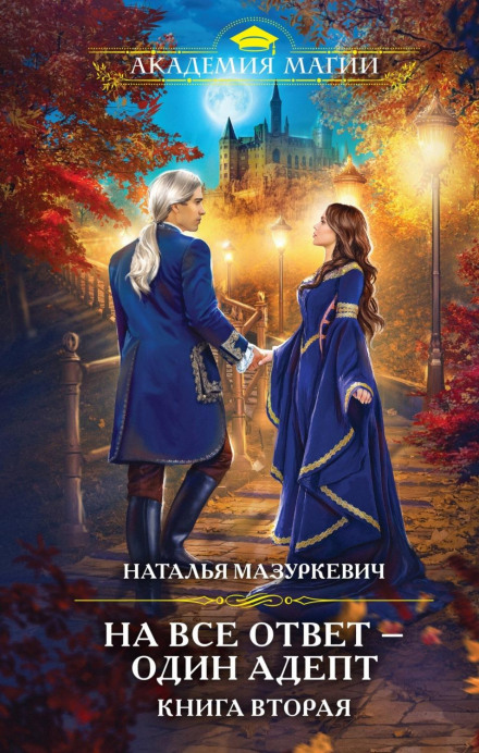На все відповідь — один адепт!