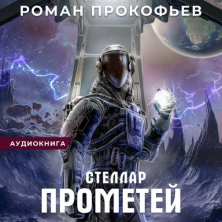 Stellar. Prometheus