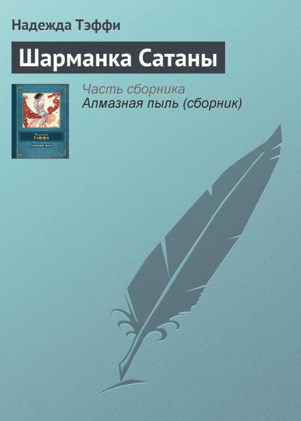 Шарманка Сатани