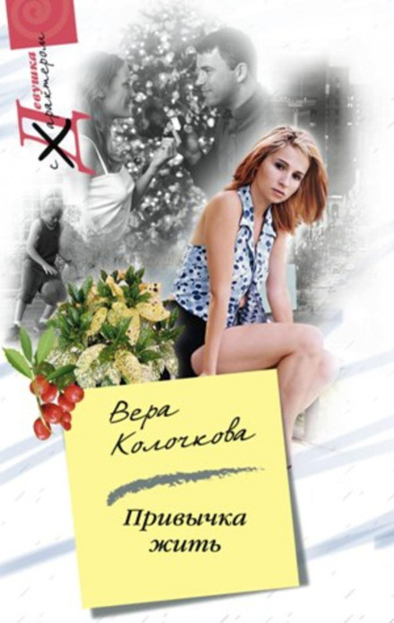 Звичка жити