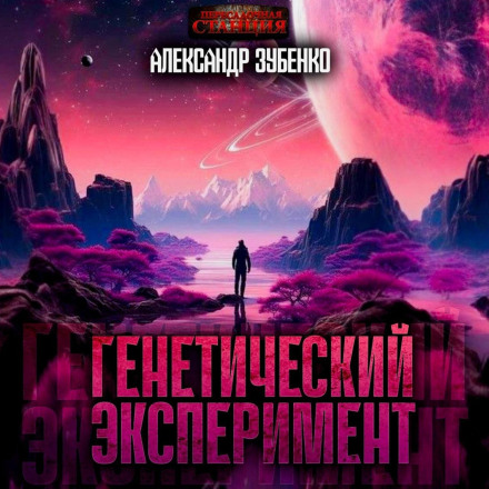 Генетичний експеримент
