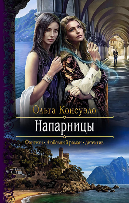 Напарниці