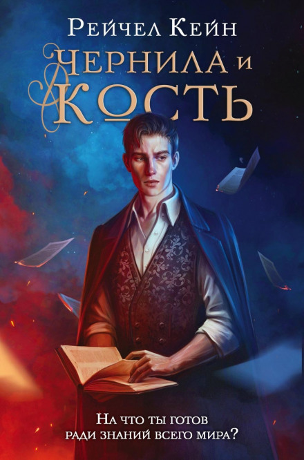 Чорнила і кістка