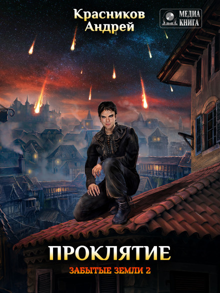 Прокляття
