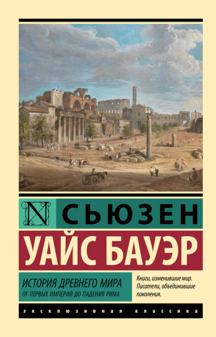 The History of the Ancient World: From the Earliest Accounts to the Fall of Rome