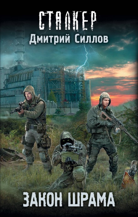 S.T.A.L.K.E.R. Закон Найманця (Закон Шрама)