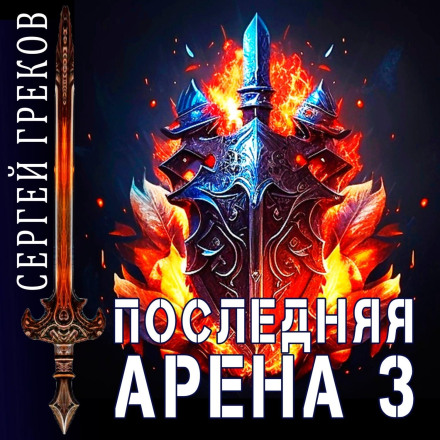 The Last Arena 3