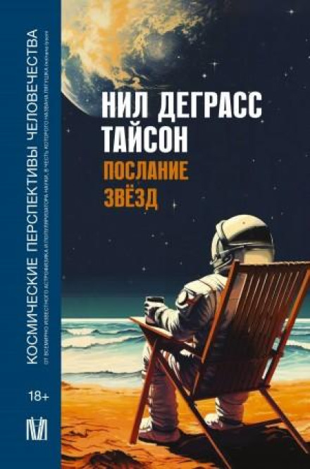 Starry Messages: Cosmic Perspectives for Humanity