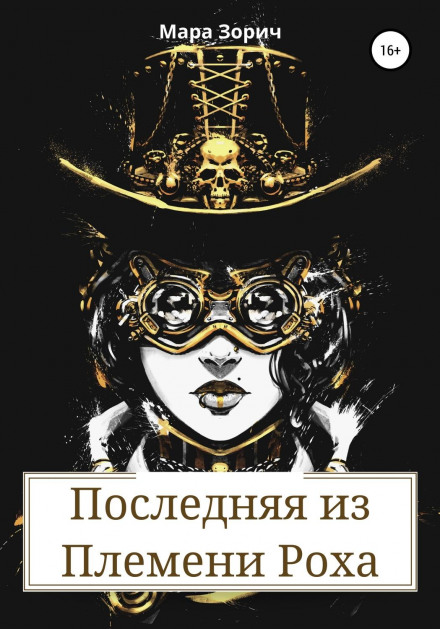 Остання з племені Роха