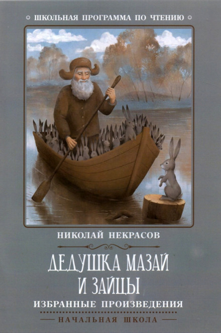 Grandfather Mazai and the Hares (collection)