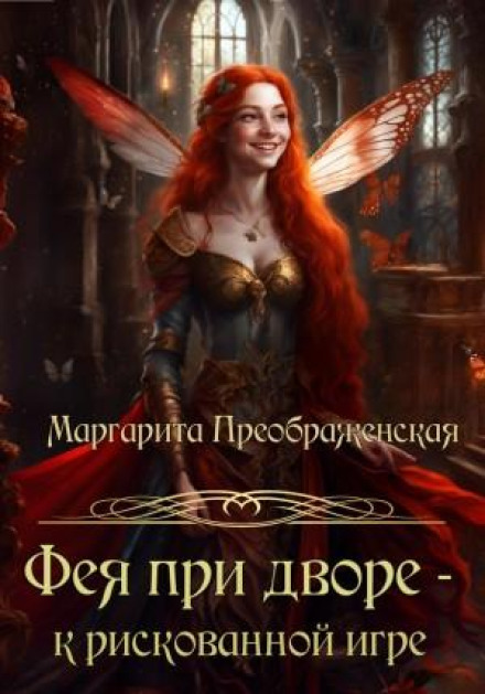 Фея при дворі – до ризикованої гри