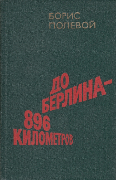 До Берліна 896 кілометрів