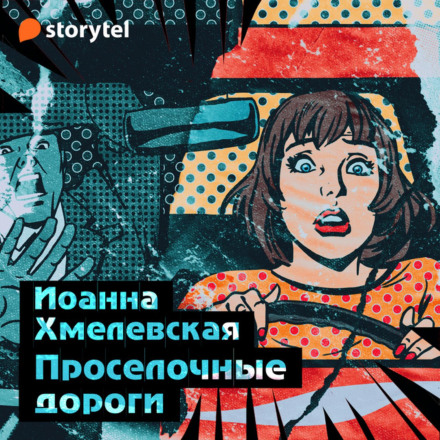 Просільні дороги