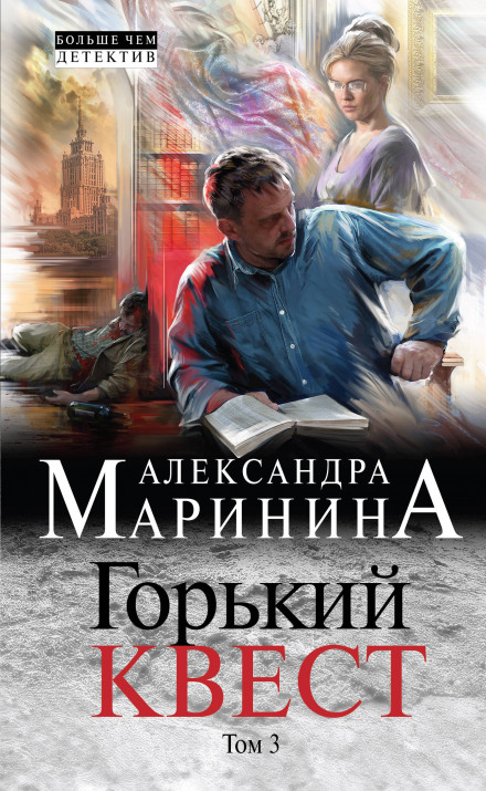 Гіркий квест. Том 3