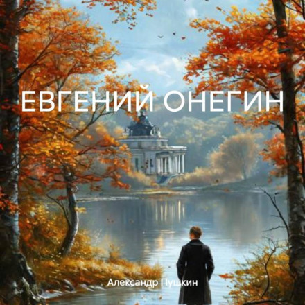 Eugene Onegin