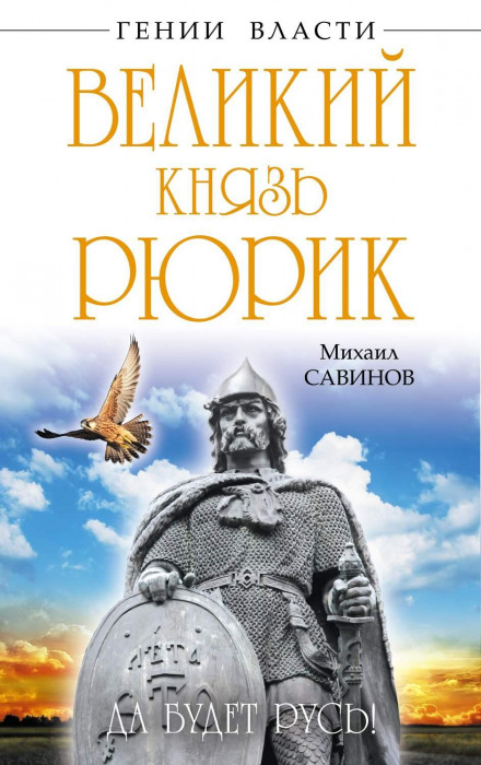 Grand Prince Rurik. Let There Be Rus!