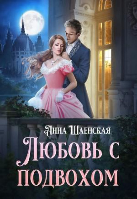 Кохання з підступом