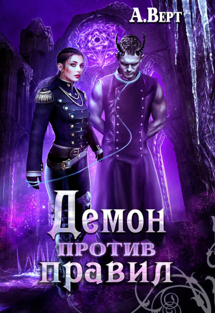 Демон проти правил