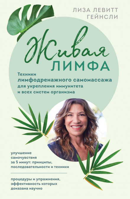 Lymphatic Effect: The Lymphatic Self-Massage Guide to Immunity, Health, and Relaxation