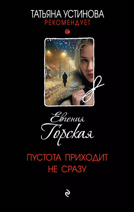 Порожнеча приходить не відразу