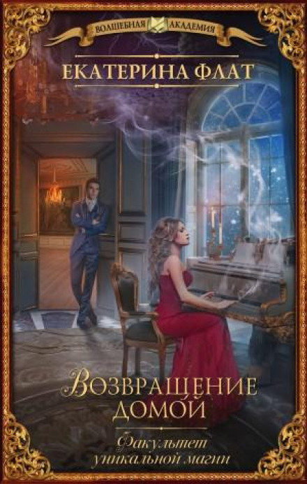 Faculty of Unique Magic: Return Home