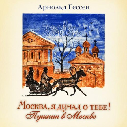 ...Moscow, I Thought of You! Pushkin in Moscow