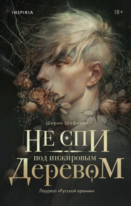 Не спи під інжировим деревом