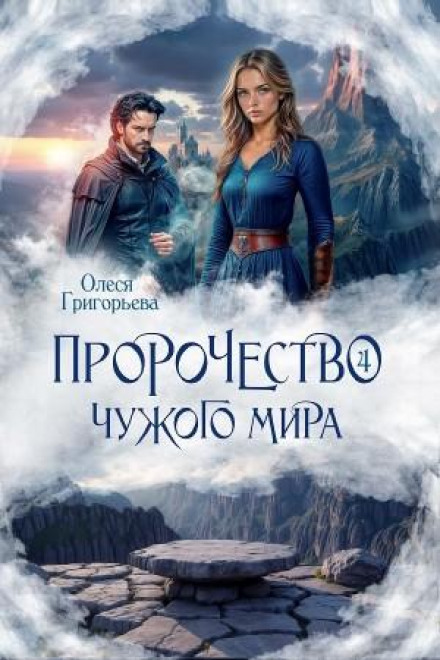 Prophecy of an Alien World. Book 4